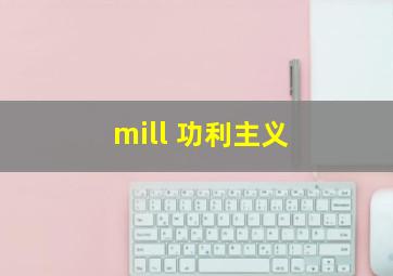 mill 功利主义